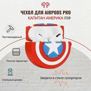 Чехол для наушников AirPods Pro , Капитан Америка