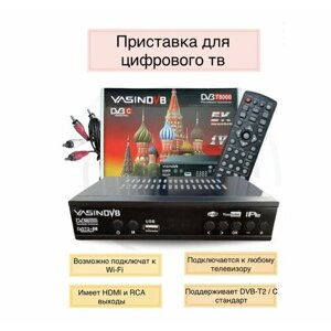 Цифровая ТВ приставка YASIN DVB T8000 T2/C (черный)