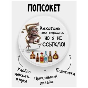 Держатель для телефона Попсокет Алкоголь это страшно