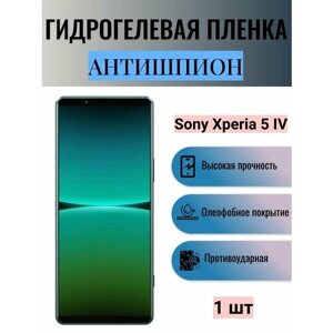 Гидрогелевая защитная пленка антишпион на экран телефона Sony Xperia 5 IV / Гидрогелевая пленка для сони икспериа 5 IV (матовая)