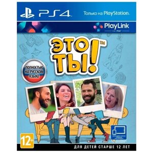 Игра Это ты! Standard Edition для PlayStation 4