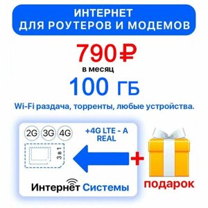 Интернет 100ГБ + 2я сим карта в подарок! для Роутеров, Модемов всего за 790р. мес.