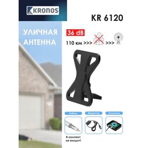 KRONOS Антенна для цифрового ТВ уличная, KR 6120, активная с инжектором питания