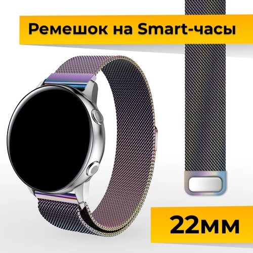 Металлический ремешок для Samsung Galaxy Watch, Gear Sport, Huawei Watch, Honor, Amazfit, Garmin миланская петля / Браслет для часов 22 мм / Перламутр