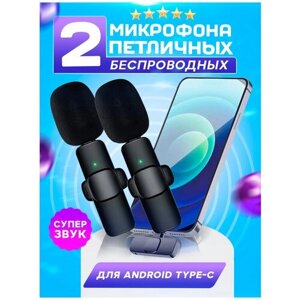 Микрофон петличный беспроводной для телефона андроид и apple ipad / комплект 2 в 1 / с шумоподавлением / чехол в комплекте / черные