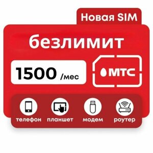 МТС симкарта для 3G 4G модема WiFi роутера безлимитный тариф 1000 GB
