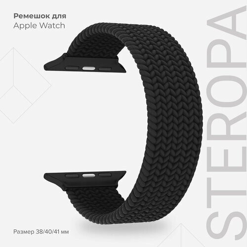 Плетеный нейлоновый ремешок для Apple Watch 38/40/41 mm LYAMBDA STEROPA DSN-11-40-BK Black