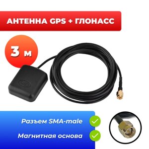 Портативная антенна GPS+ГЛОНАСС (SMA, 28дБ, 3м) CAA48 с магнитной основой