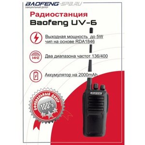 Рация Baofeng UV-6 двухдиапазонная, канальная