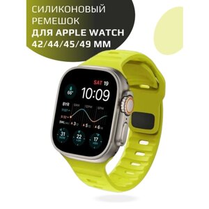 "Ремешок для Apple Watch"силиконовый ремешок с застежкой для моделей 42, 44, 45 и 49 мм желтый