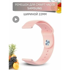 Ремешок для часов Samsung, для часов Самсунг, силиконовый застежка pin-and-tuck , шириной 22 мм, пудровый