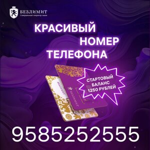 Sim карта Безлимит На связи 1250 с балансом Красивый номер телефона Сим карта для интернета, часов, планшета Тарифы сим карт