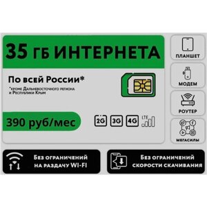 "Sim-карта для модемов и роутеров"тарифный план 35Гб за 390 в месяц