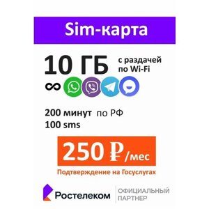 SIM-карта Ростелеком на сети Теле2 для любого устройства