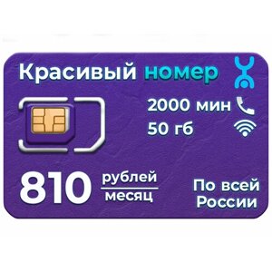 SIM-карта YOTA Тариф «Всегда на связи»2000 минут, 50 гб интернета.