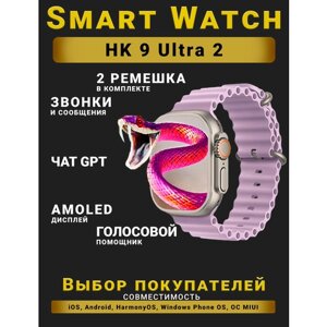 Смарт часы HK9 Ultra 2, Умные часы PREMIUM Series Smart Watch AMOLED наручные мужские и женские, iOS, Android, СhatGPT, Bluetooth Звонки, 2 ремешка, Сереневый