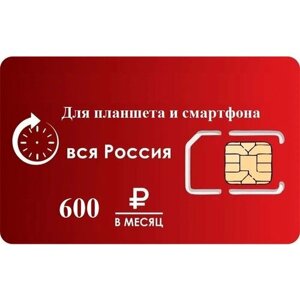 Тариф SIM2M "Красный SMART" 300 Гб для планшета и смартфона (Вся Россия)