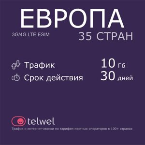 Туристический eSIM "Европа 35 стран, 10 Гб/30 дней"Пакет "Трафик и интернет-звонки"