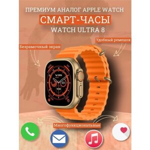 Умные часы Smart Watch X8 Ultra 2,08 49мм Elite edition для iOS и Android, Золотые