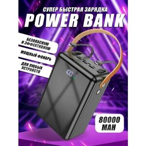 Внешний аккумулятор 80000 mAh с быстрой зарядкой и фонариком, power bank зарядка для телефона