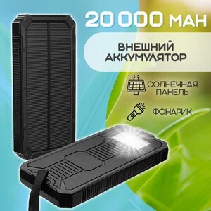 Внешний аккумулятор Power Bank Solar Charger 20 000, цвет - черный