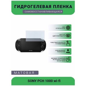 Защитная матовая гидрогелевая плёнка на дисплей игровой консоли SONY PCH 1000 wi-fi