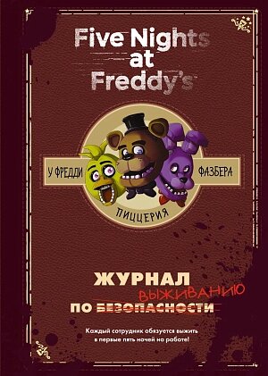 Five Nights At Freddy's – У Фредди Фазбера Пиццерия: Журнал по выживанию