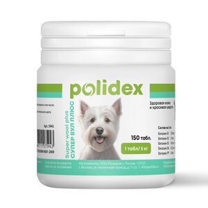 Polidex Супер Вул+Кормовая добавка для улучшения состояния кожи, шерсти и когтей у собак, 150 таблеток