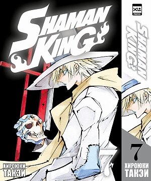 Shaman King (Том 7)