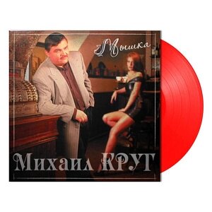 Виниловая пластинка Михаил Круг – Мышка: Coloured Red Vinyl (LP)