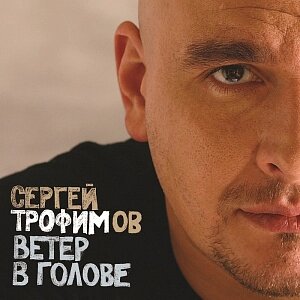 Виниловая пластинка Сергей Трофимов – Ветер в голове (LP)