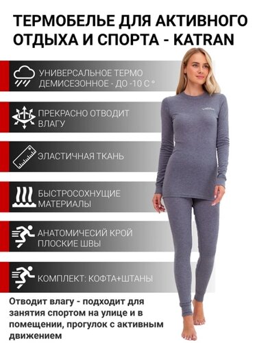 Женское спортивное термобельё KATRAN МОНТАНА (10°С до - 10°С) серое