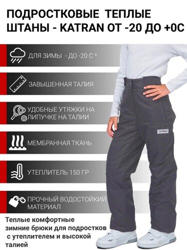 Зимние подростковые детские брюки для девочек KATRAN SLIDE (мембрана, графит)
