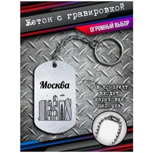 Брелок с изображением Москвы, жетон с гравировкой Москва