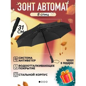 Смарт-зонт автомат, 3 сложения, черный