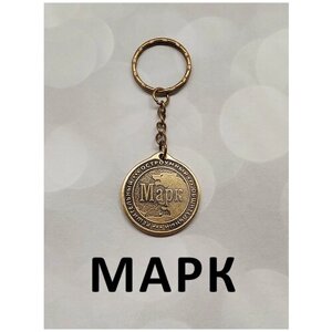 Брелок именной на ключи кольцо на сумку сувенирный сувенир оберег амулет талисман подарок из латуни с именем "Пётр"Петя)