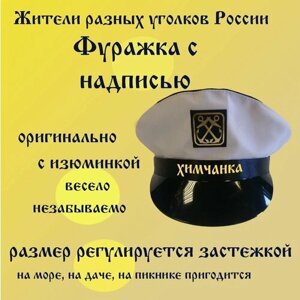 Фуражка житель Химки