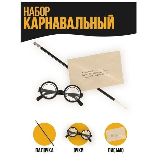 Карнавальный набор "Волшебник Гарри" очки, палочка, письмо