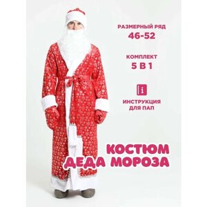 Костюм деда мороза / Новогодние костюмы для взрослых / Карнавальный костюм / Дед мороз (красный) Snej-52