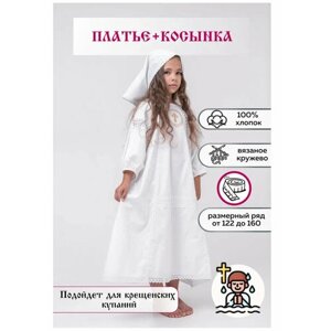 Крестильный набор для девочки платье и косынка рост 146-152