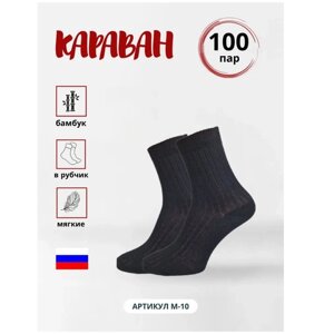 Мужские носки Караван, 100 пар, классические, антибактериальные свойства, размер 40/44, черный