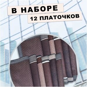 Носовые платки мужские набор 12 шт из хлопка Россия
