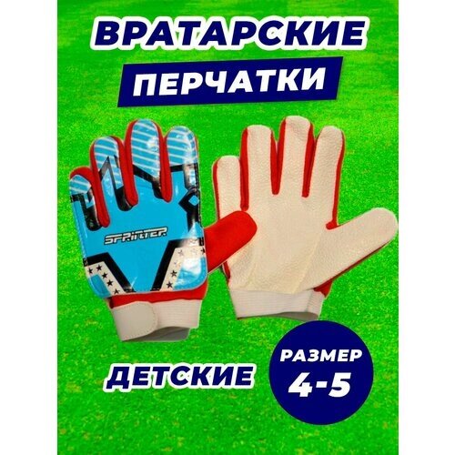Перчатки Sprinter для мальчиков, размер 4, мультиколор, 2 шт.