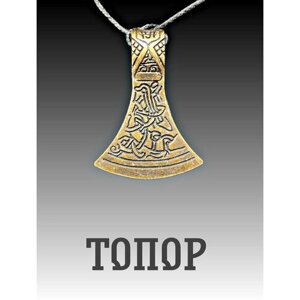 Славянский защитный оберег, амулет, подвеска-талисман на шею, красивый кулон медальон, брелок для ключей "Топор"