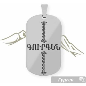 Жетон с именем на армянском языке " Гурген "
