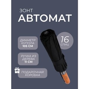 Зонт автомат, 3 сложения, купол 105 см., 16 спиц, деревянная ручка, система «антиветер», чехол в комплекте, в подарочной упаковке, черный