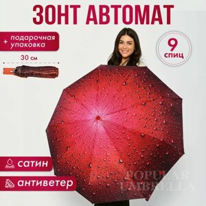 Зонт Popular, автомат, 3 сложения, купол 105 см, 9 спиц, система «антиветер», чехол в комплекте, для женщин, красный