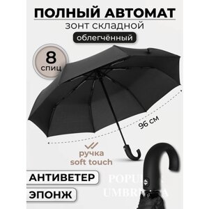 Зонт Rainbrella, автомат, 3 сложения, купол 96 см., 8 спиц, система «антиветер», чехол в комплекте, черный