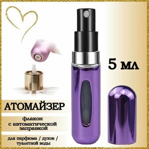 Атомайзер , 1 шт., 5 мл., фиолетовый