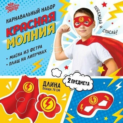 Карнавальный костюм "Красная молния"плащ и маска